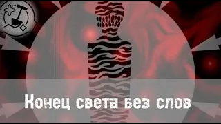 В конце не будет слов. Безмолвный Конец света в мире SCP, и лишь они кричат...