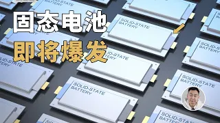 真的「卷」爆了！全固态电池比我们预计来得要早？