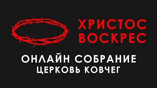 Пасха в церкви "Ковчег"