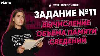 Задание №11. Вычисление объема памяти сведений | Parta 2022 | Информатика