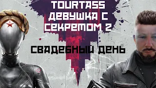 Tourtass - Девушка с секретом 2. Свадебный день