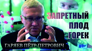 Пётр Петрович Гаряев | ЗАПРЕТНЫЙ ПЛОД ГОРЕК | Вещает Сергей Альбертович Салль