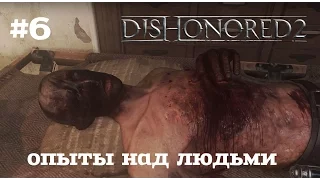 Dishonored2 #6 Опыты над людьми