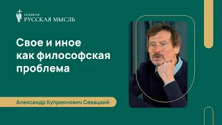 Свое и иное как философская проблема