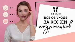 Как ухаживать за подростковой кожей. Косметика для подростков [Косметолог | Яна Смирнова]