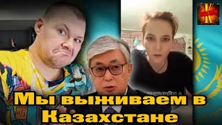 Мы выживаем в Казахстане | каштанов реакция