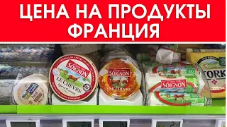 Покупки. Цены на продукты. Франция. Что необычного можно купить? Цена на алоэ вера? Жизнь во Франции