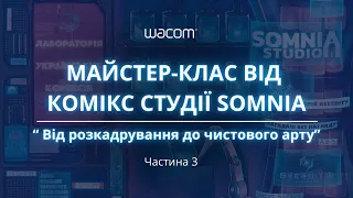 СТВОРЕННЯ КОМІКСУ | Від розкадрування до чистового арту з комікс студією Somnia