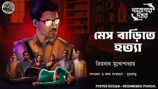 মেস বাড়িতে হত্যা / দারোগা প্রিয়নাথ / Darogar Daptar / Priyonath Mukhopadhyay / Sunday Suspense