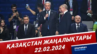 Қазақстан жаңалықтары | 22.02.2024