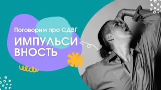 СДВГ и импульсивность. "Я просто не подумала..."