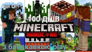 виживаю 💯 днів в minecraft з @user-qg1rs4pv9v (блискавкою play)