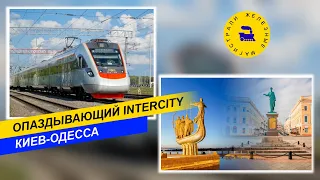 Опаздывающий Intercity Киев-Одесса