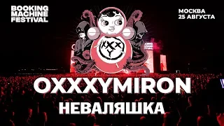 Oxxxymiron — Неваляшка | Booking Machine Festival 2018