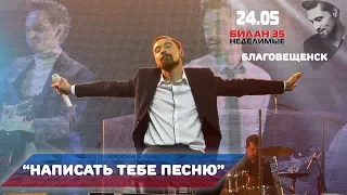 Дима Билан - Написать тебе песню (Благовещенск, ОКЦ, 24-05-2017)