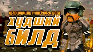 Фарцовщик тяжёлого веса в Fallout: New Vegas | Худший билд #2