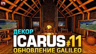 ICARUS Galileo - Икарус Декор для дома - Прохождение #11 (стрим)