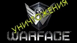 Warface Гайд "Как нужно УНИЧТОЖАТЬ?!"