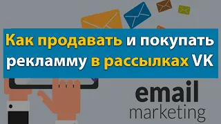 Как продавать и покупать рекламу в рассылках VK