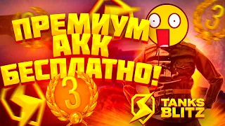 Халява в Tanks Blitz | Бесплатный премиум аккаунт в Tanks Blitz | Промокод Танки Блиц 2023