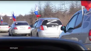 В Магадане прошел автопробег в поддержку Российских войск