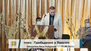 11-09-2021 Ризо Найденов - Пребъдване в Христос