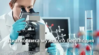 Диагностика мужского бесплодия