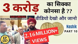 3 करोड़ का सिक्का | Nashik coin exhibition PART 10 | The Currencypedia