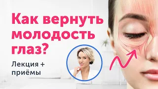 Как вернуть МОЛОДОСТЬ ГЛАЗ без операций? Большая лекция +приёмы