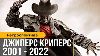 Ретроспектива фильмов Джиперс Криперс (2001-2022)