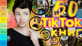 😳 ЭТО ВАМ СОВЕТУЮТ? | 50 популярных книг из TikTok