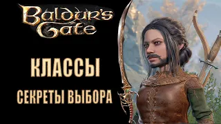 Baldur's Gate 3 - Как выбрать лучший класс в BG3, какие у них есть бонусы и особенности?