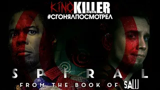Обзор фильма "Пила: Спираль" [#сгонялпосмотрел] - KinoKiller
