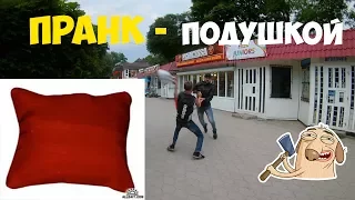 [КАВКАЗ]ПРАНК ПОДУШКОЙ/PILLOW FIGHT PRANK