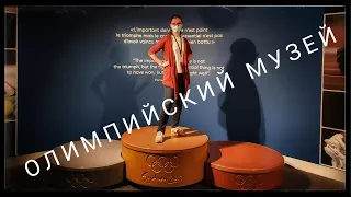 Олимпийский музей в Лозанне, Швейцария