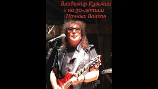 Владимир Кузьмин выступил на юбилее у "Ночных Волков"