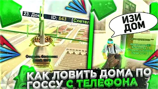 КАК ЛОВИТЬ ДОМА с ТЕЛЕФОНА на ARIZONA RP MOBILE GTA SAMP!!! ЛУЧШИЕ ФИШКИ, КАК БЫСТРО ЛОВИТЬ ДОМА!!!