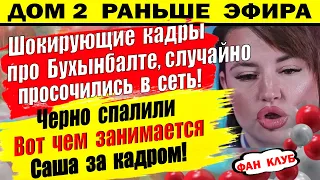 Дом 2 новости 7 мая. Черно спалили