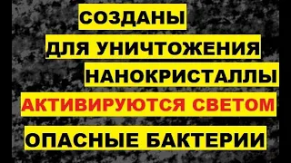 Созданы для уничтожения нанокристаллы. Активируются светом. Опасные бактерии супербактерии Европа ЕС