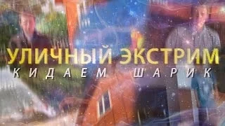 Шоу Уличный Экстрим 1 сезон 4 выпуск