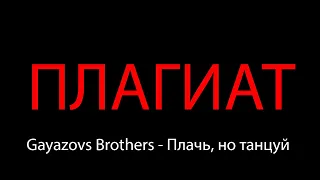 Gayazovs brothers - Плачь, но танцуй ПЛАГИАТ