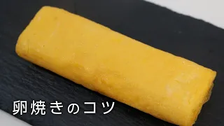 【お弁当の基本】簡単でキレイな卵焼きの巻き方とコツ。