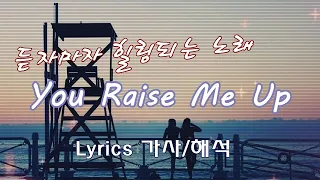 You Raise Me Up / Lyrics [한국어 가사/해석/자막] 영혼의 울림 - 힘이 되는 노래 | Josh Groban