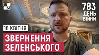 Звернення Президента Володимира Зеленського наприкінці 783 дня повномасштабної війни