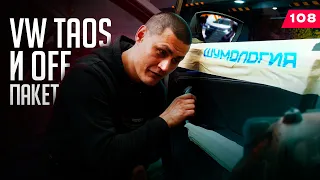 Шумоизоляция Volkswagen Taos. OFF - пакет: доступно и эффективно.