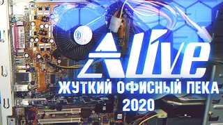 Жуткий Офисный ПеКа 2020 - Alive #46
