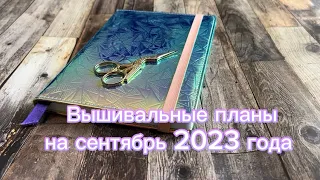 9. Вышивальные планы на сентябрь 2023 года. | Планы на осень, вышивальные процессы. |