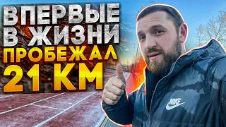 Как я пробежал 21 км без подготовки!