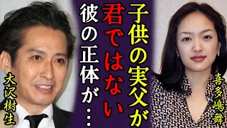 喜多嶋舞が元夫・大沢樹生にバレてしまった長男の本当の父親やクズすぎる離婚理由に一同驚愕...！『光GENJI』アイドルと結婚した女優の長男の抱える難病や現在の姿に言葉を失う...