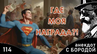 Анекдот с бородой, выпуск 114. Где награда?!